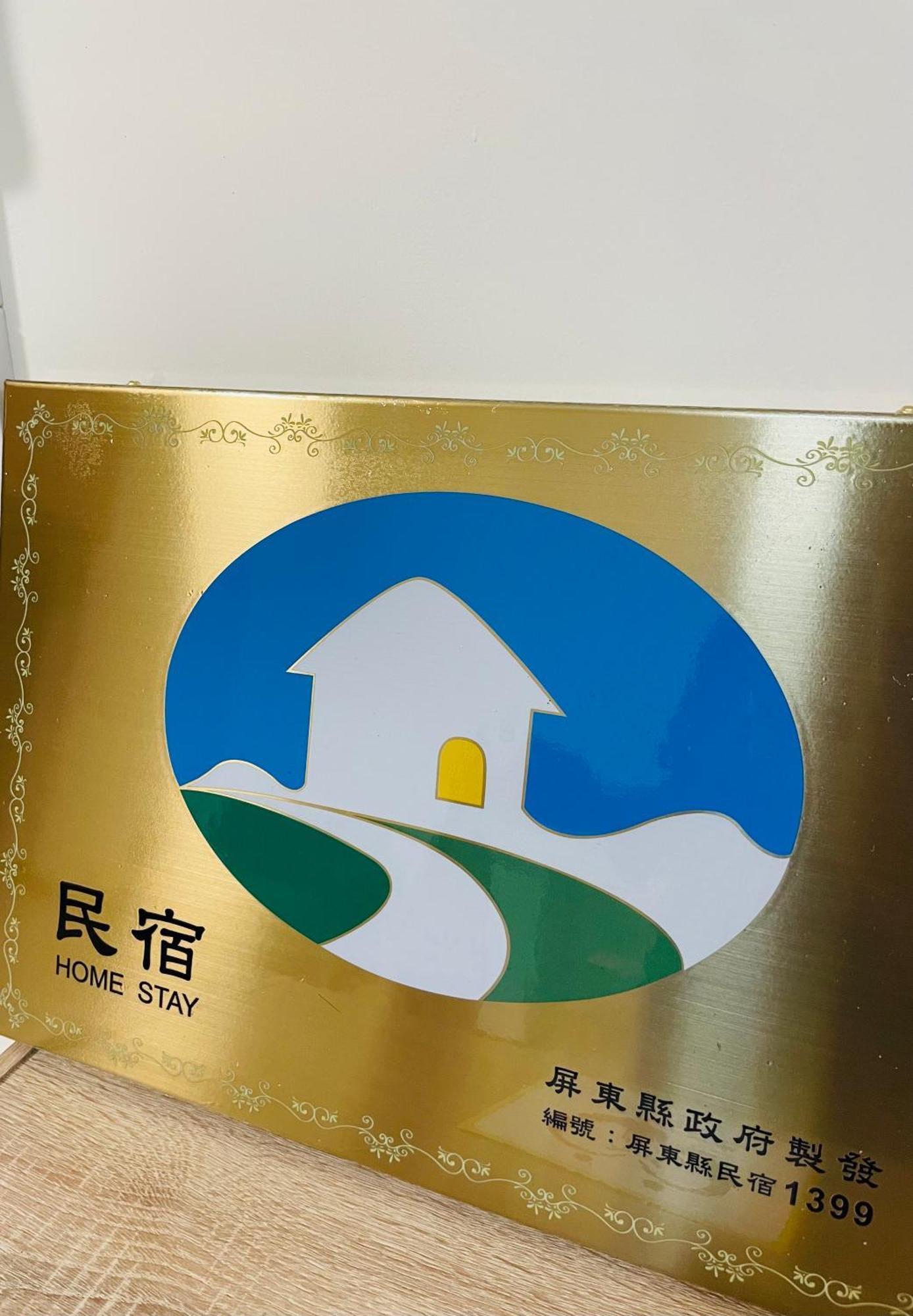 倆倆民宿 Donggang Exterior photo
