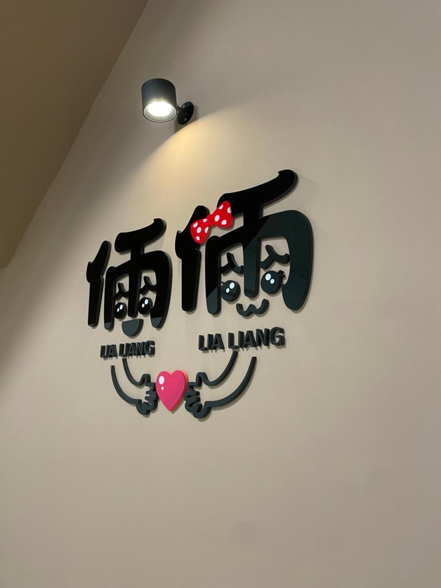 倆倆民宿 Donggang Exterior photo